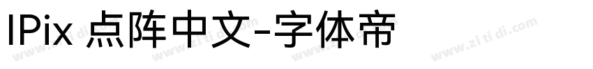 IPix 点阵中文字体转换